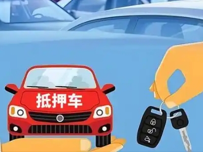 盐田不押车贷款怎么贷?盐田不押车哪里可以办理?